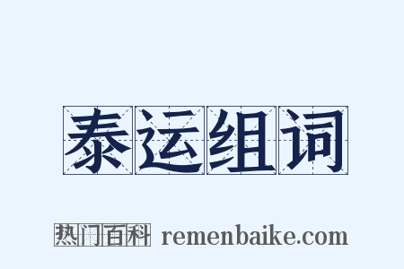 泰运组词是什么意思的图片